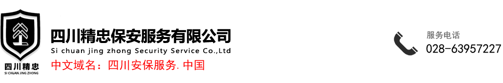 精誠(chéng)服務(wù)促和諧、赤膽忠誠(chéng)保平安