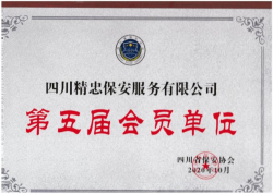 第五屆 會(huì)員單位