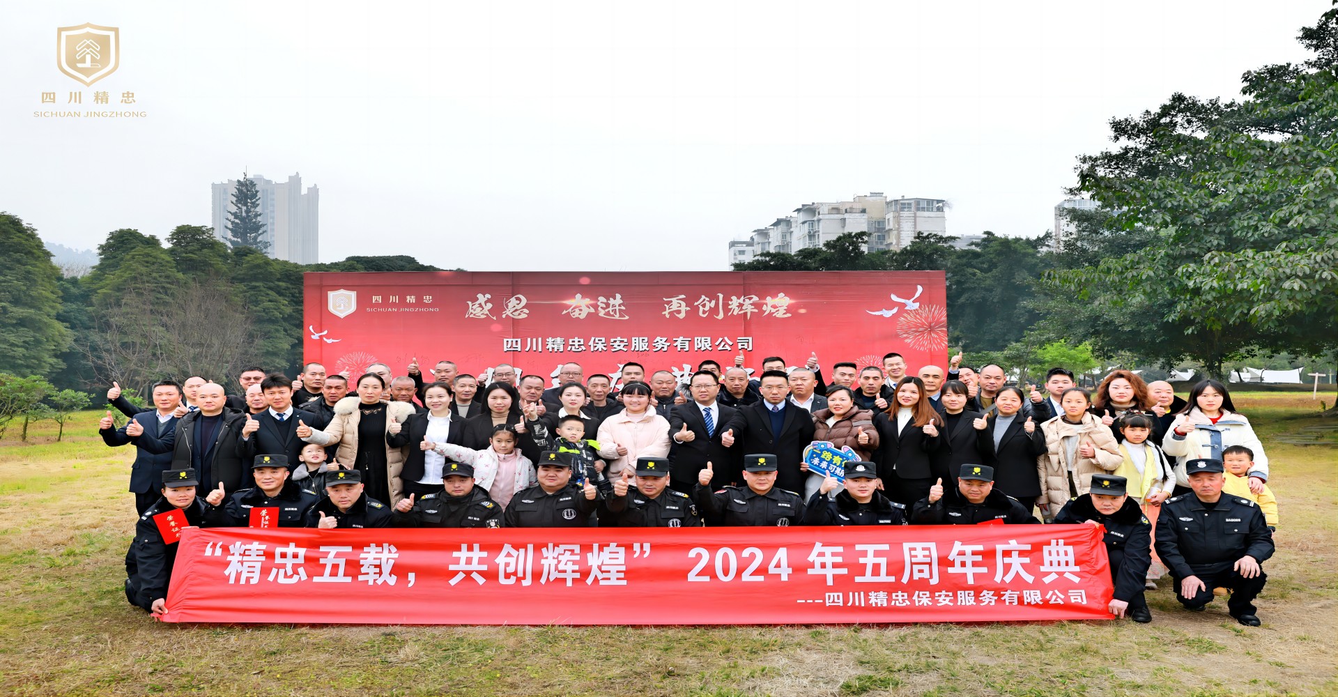 精忠五載，共創(chuàng)輝煌 五周年慶典
