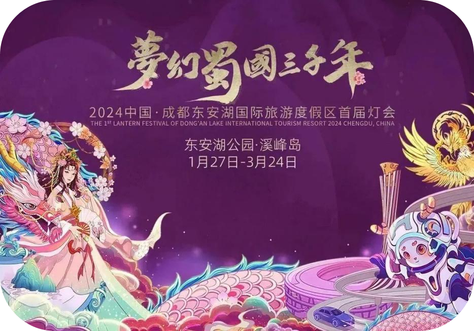 成都東安湖國(guó)際旅游度假區(qū)首屆燈會(huì)