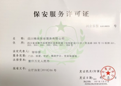  保安服務(wù)許可證 (正本)