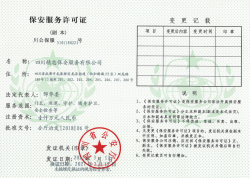 保安服務(wù)許可證（副本）
